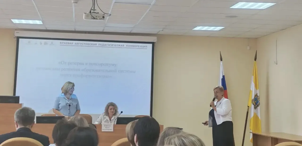 Краевая Августовская педагогическая конференция - старт нового учебного года