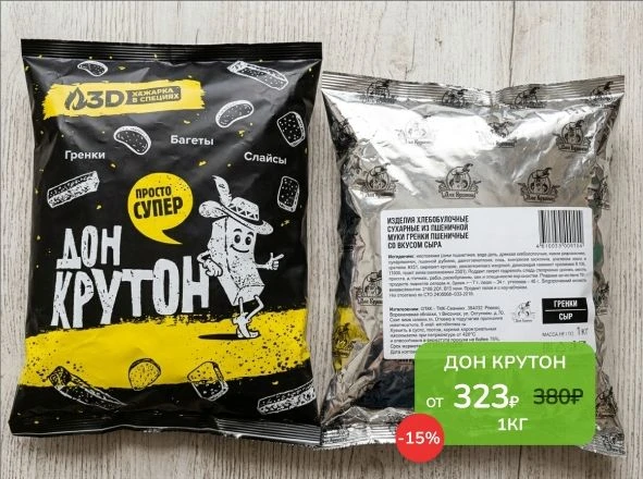 Акция на Дон Крутон и Дон Чипсарро! 🥖