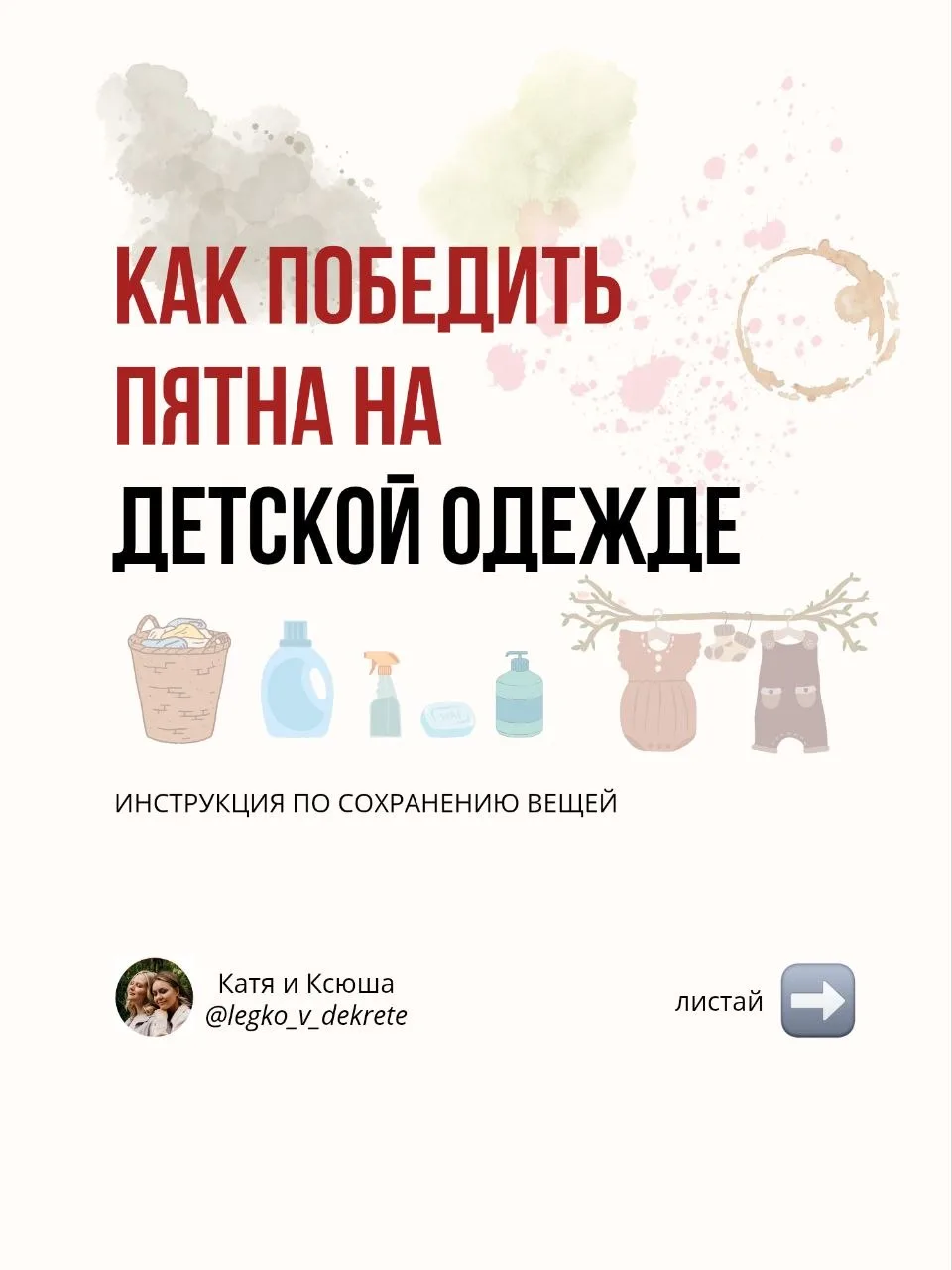 Часть 1 - побеждаем мыльные пузыри, траву,  ягоды и жирные пятна

Ссылки для ориентира
Мыло:
MUKUNGH