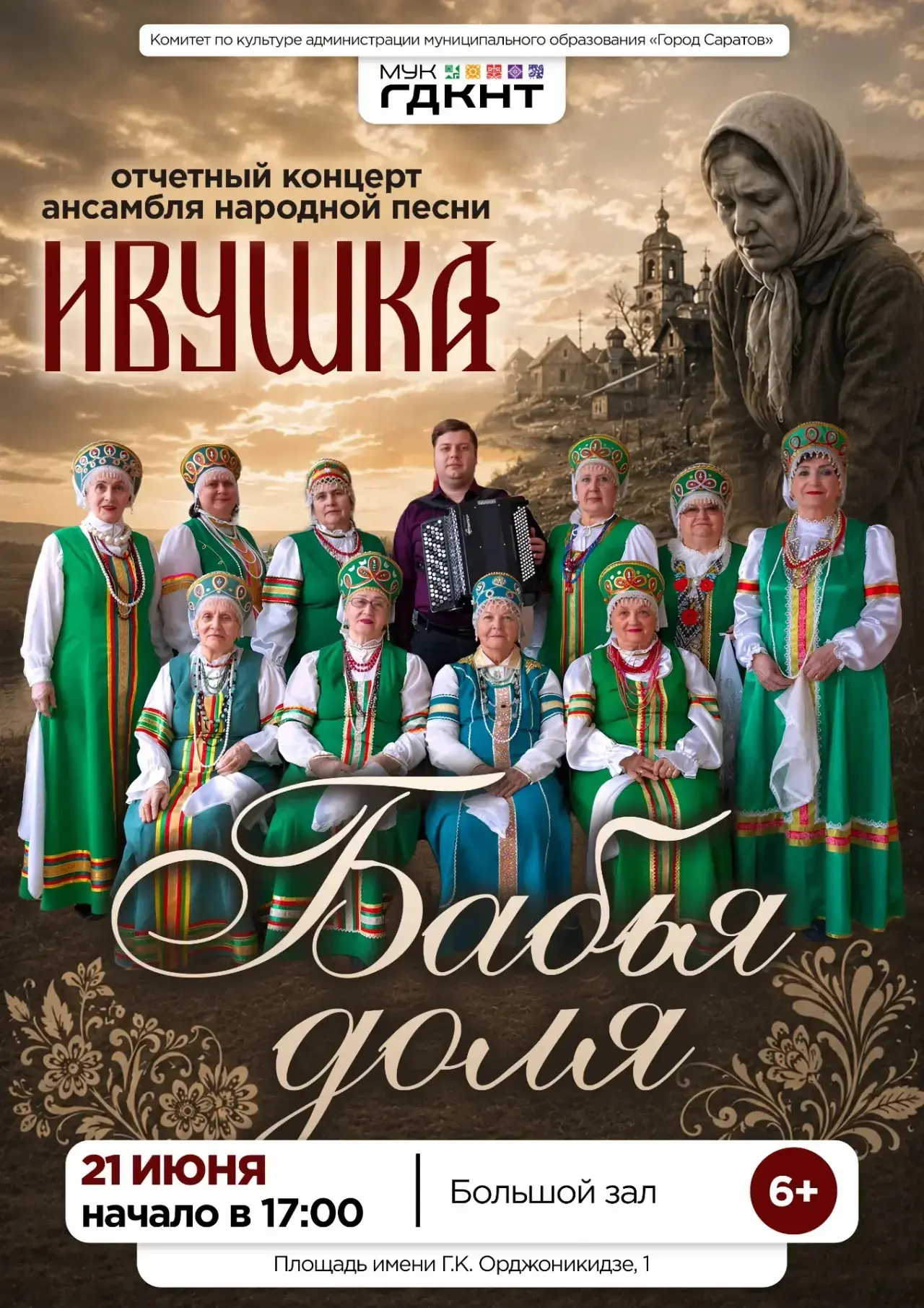 🌾 Отчётный концерт ансамбля народной песни «Ивушка» – «Бабья доля»