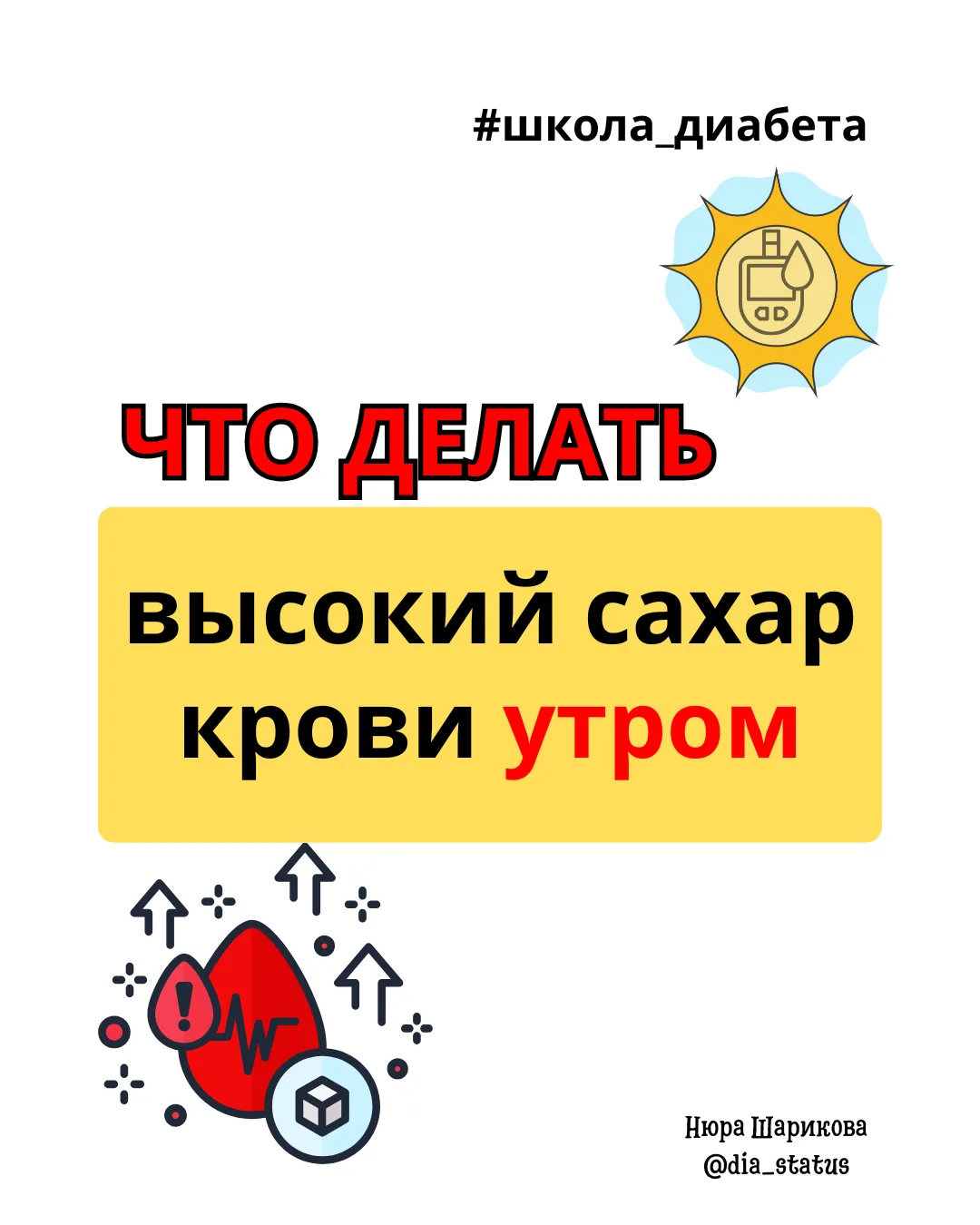 🩸Высокий сахар крови утром: что делать?

В прошлом посте мы подробно разобрали, почему может быть у