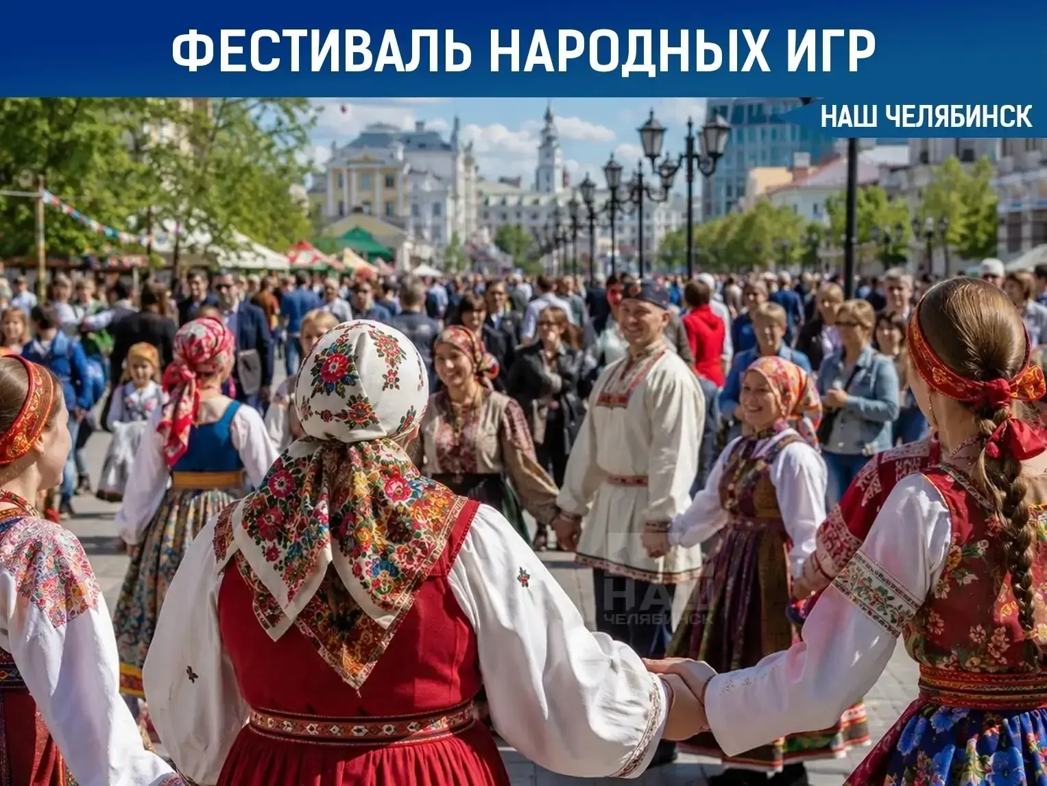 🇷🇺 Пройдет большой фестиваль народных игр
В День России 12 июня на Кировке устроят большой фестива