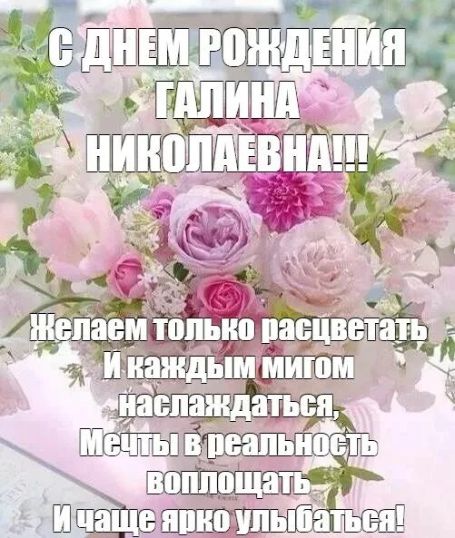 Уважаемая Галина Николаевна! 🌺Поздравляем Вас с днем рождения!🌼🌸🌹