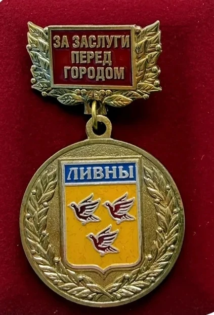 🏅 Ко Дню города ливенцев отметят Почетным знаком

За большой вклад в социально-экономическое, общес