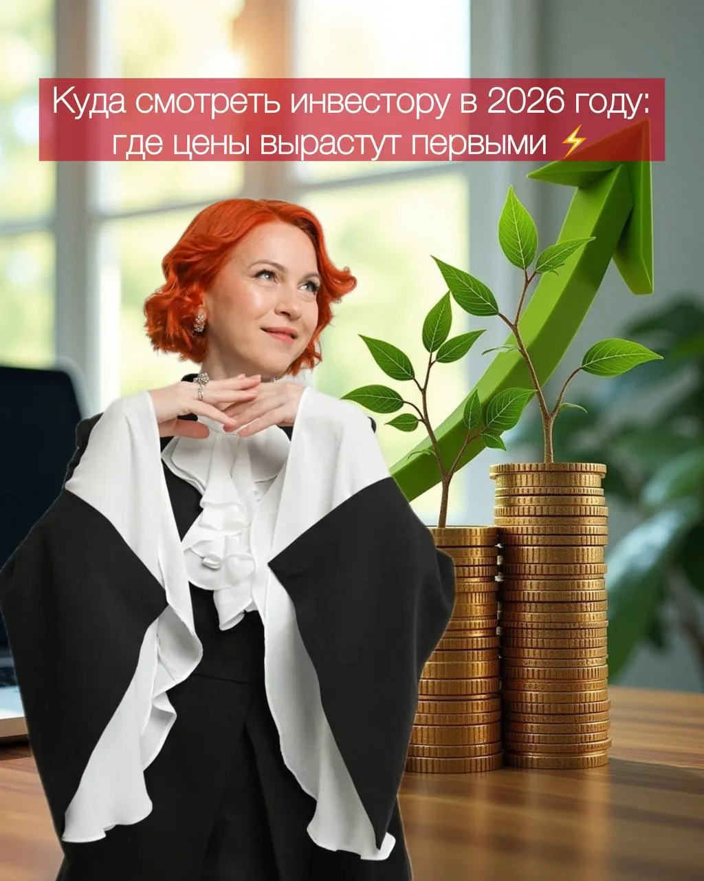 Куда смотреть инвестору в 2026 году: где цены вырастут первыми ⚡️