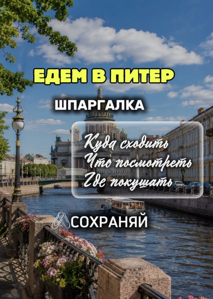 По случаю праздника ловите полезный гайд по Питеру🙂‍↔️

🖇️Сохраняй и ставь ❤️ если полезно