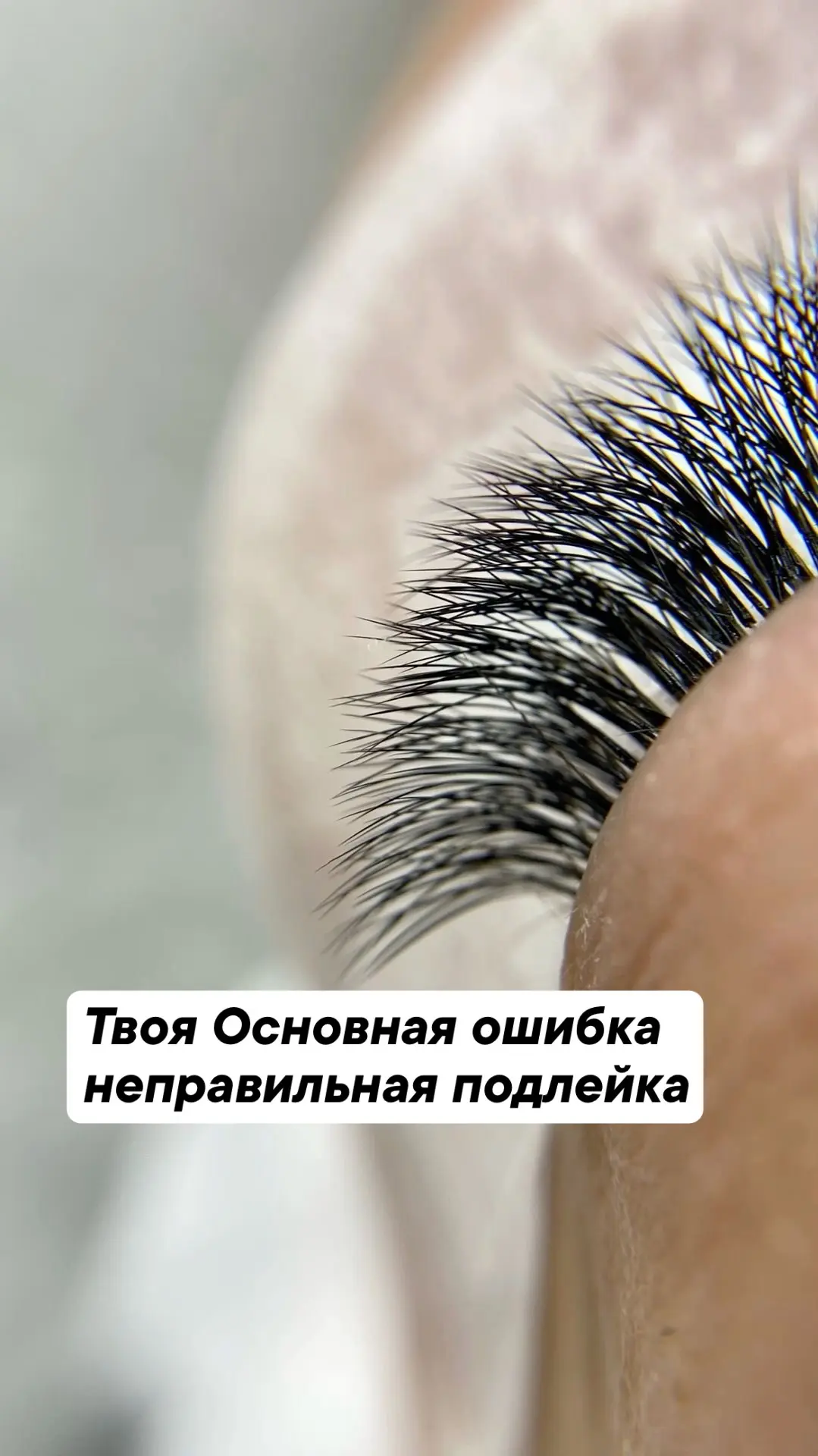 Ты до сих пор неправильно подклеивать ресницы и тебе плохо видно корни разных ресниц?