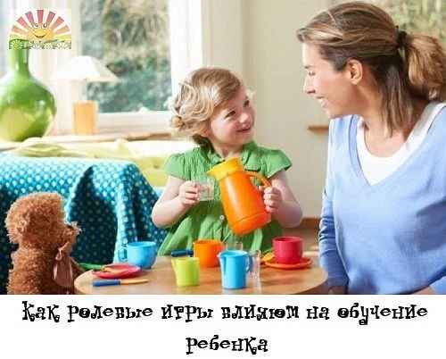 Ролевые игры – это способ проявить творческие способности ребенка во время игры. Родители и учителя 