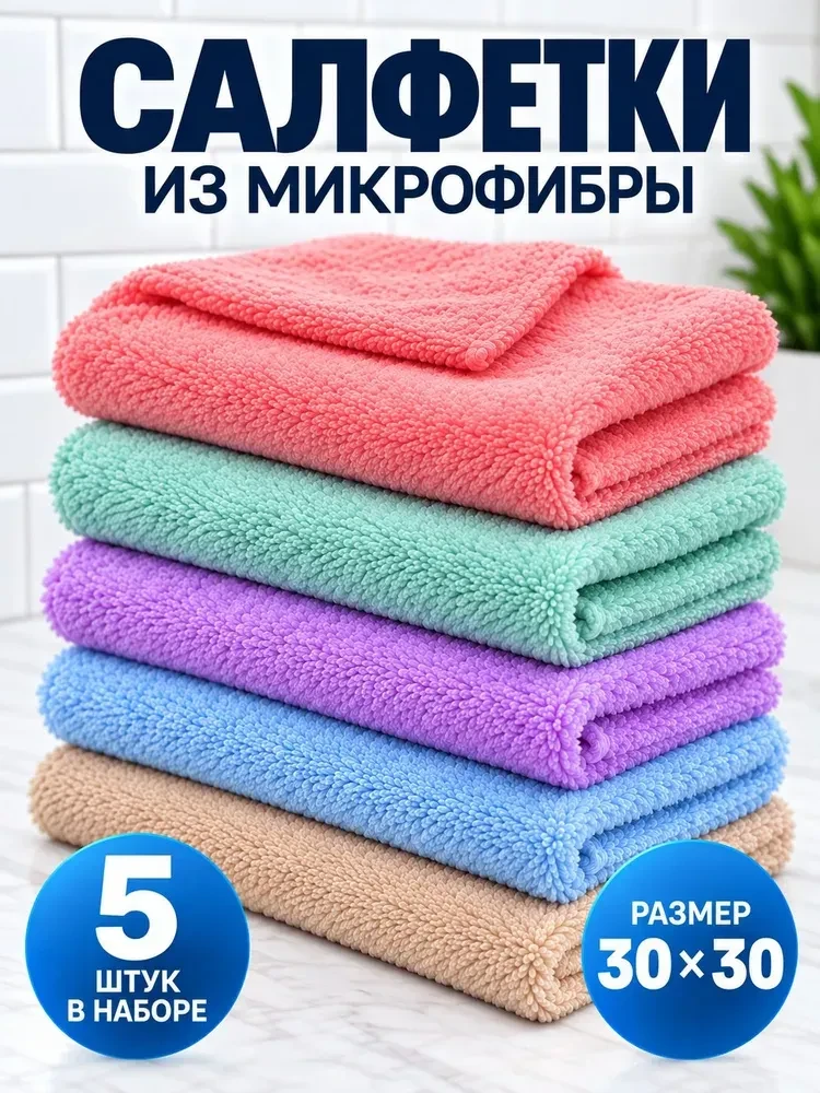 Набор салфеток из микрофибры для уборки 5 шт