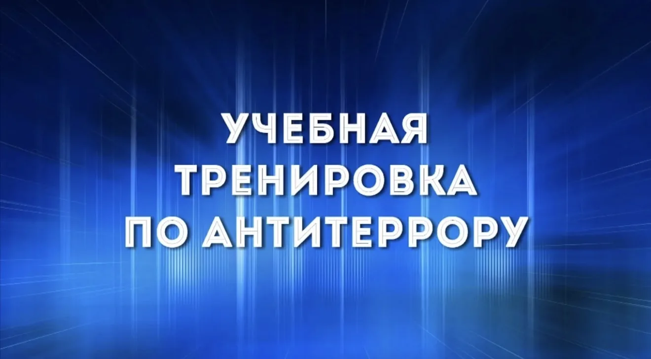 Сегодня 19.02.26 в школе проведены плановые учения по отработке алгоритма действий перс...