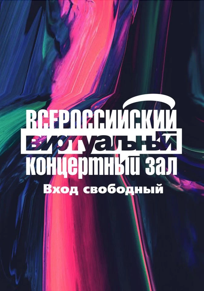 Виртуальный концерт «Камерный оркестр России. Дмитрий Синьковский»