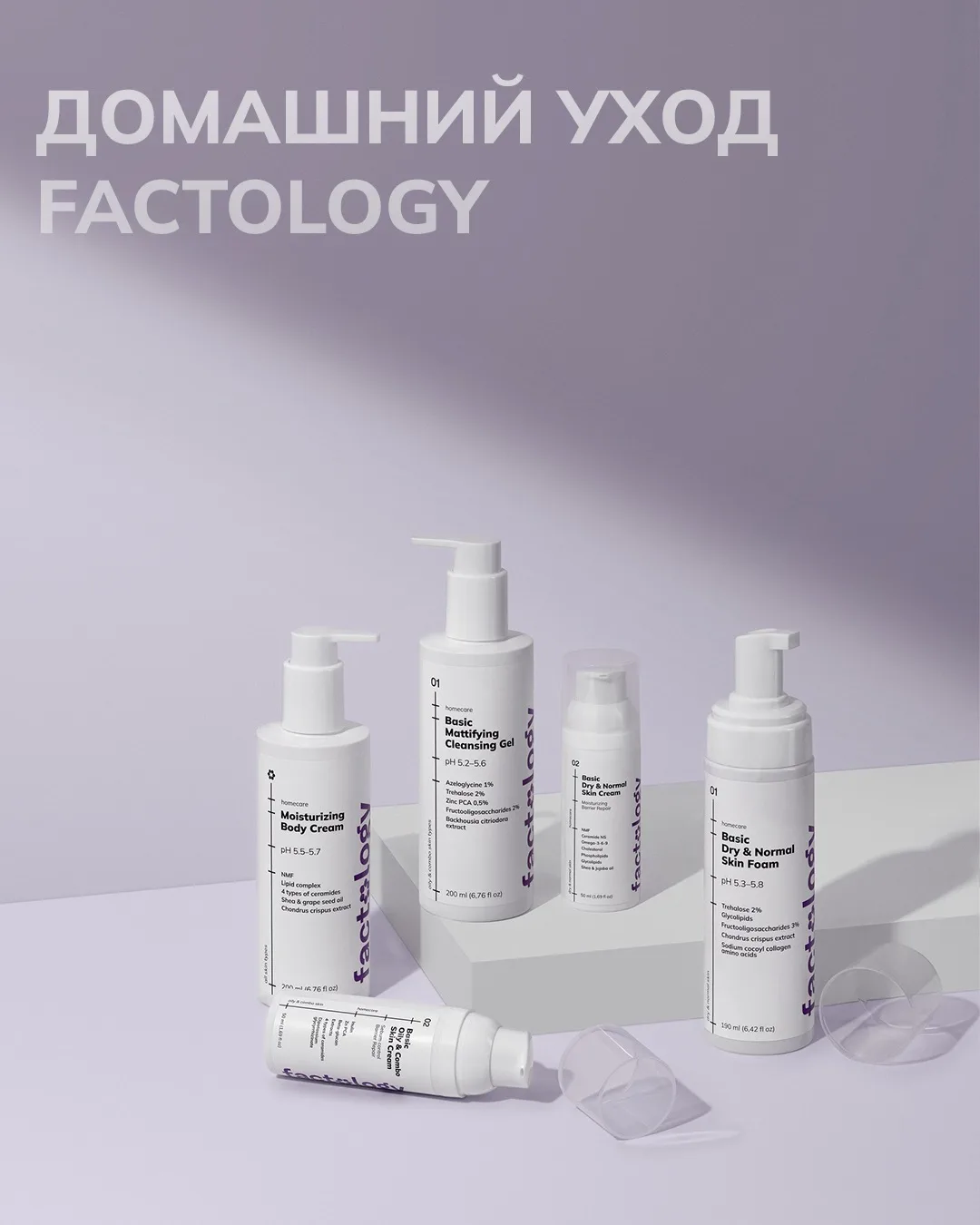 Домашний уход с Factology🤍