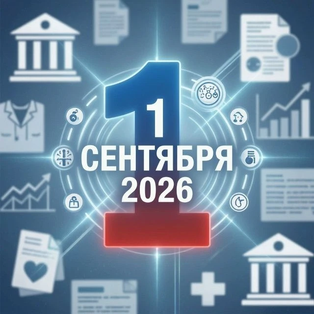 Что изменится с 1 сентября 2026 года: