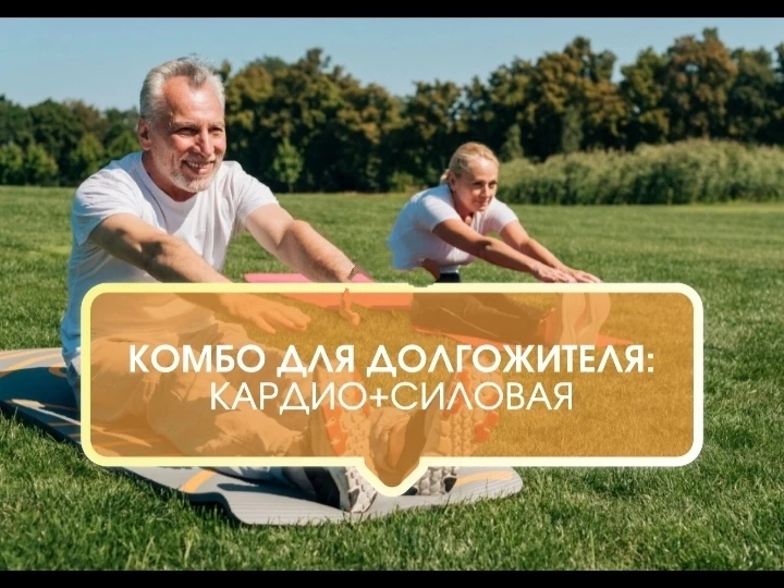 Комбо для долгожителя: кардио + силовая