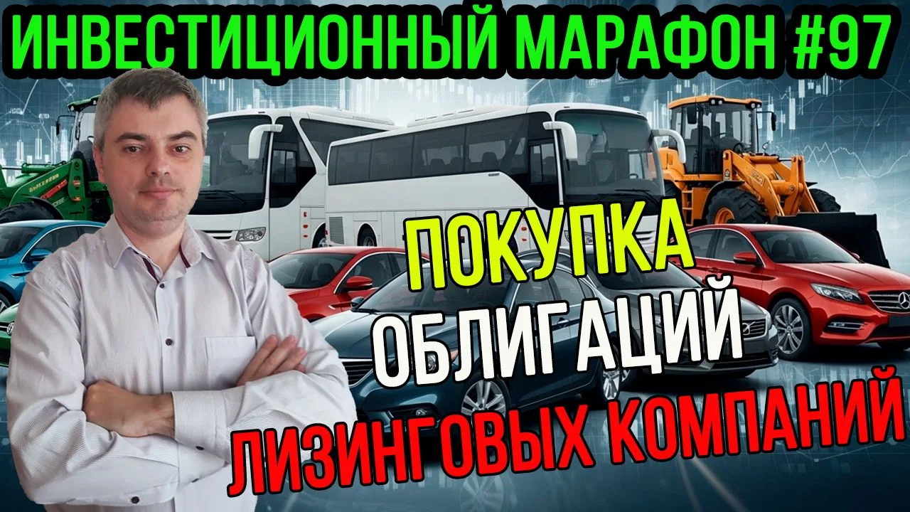 🎥Покупаю облигации лизинговых компаний / Инвестиционный марафон #97