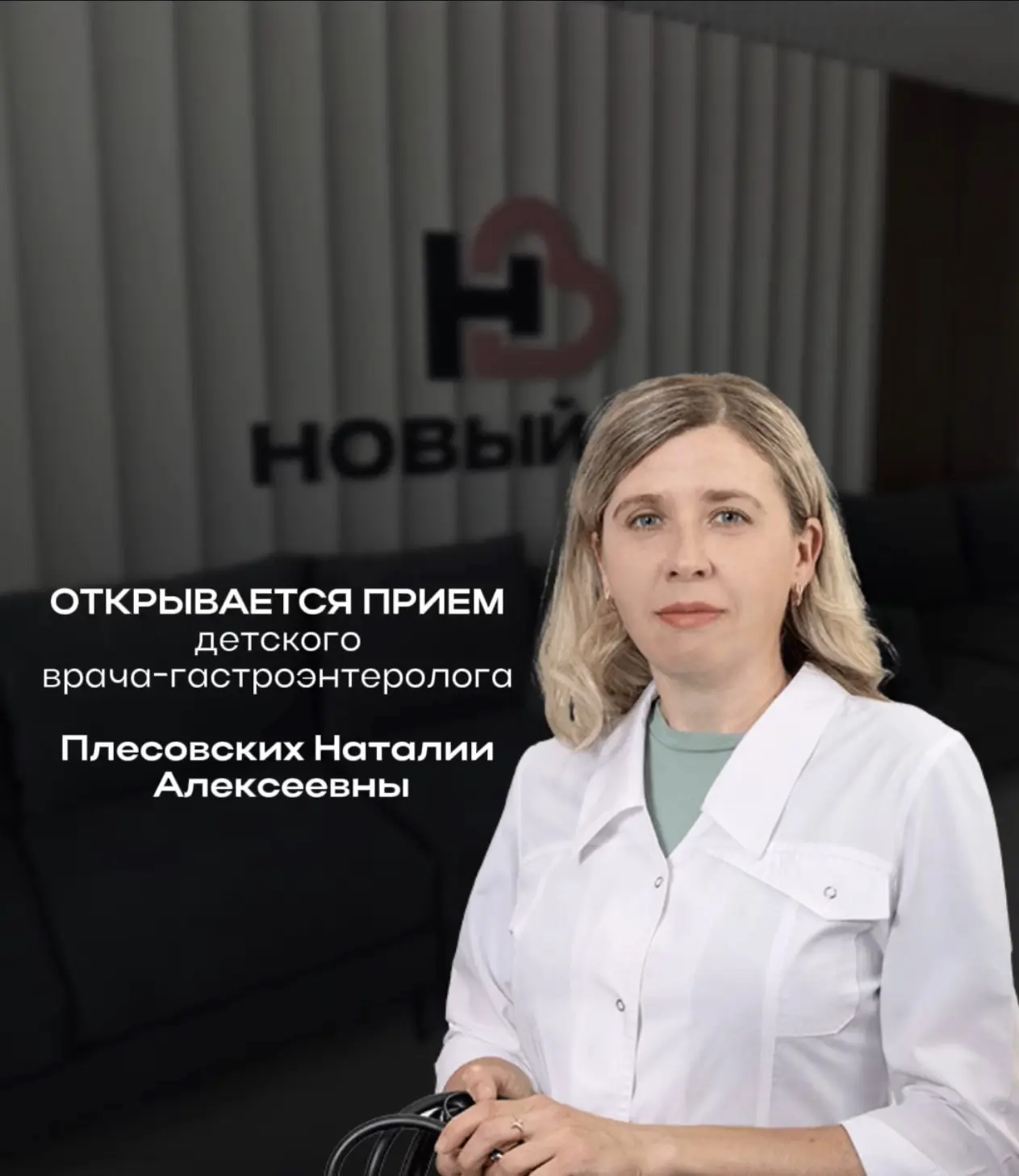 👩‍⚕️ В клинике «Новый Век» открывается приём детского врача-гастроэнтеролога!