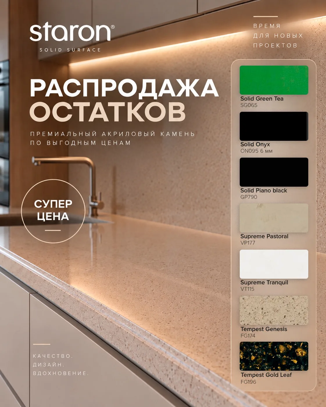 Суперцены на Staron — распродажа складских остатков!