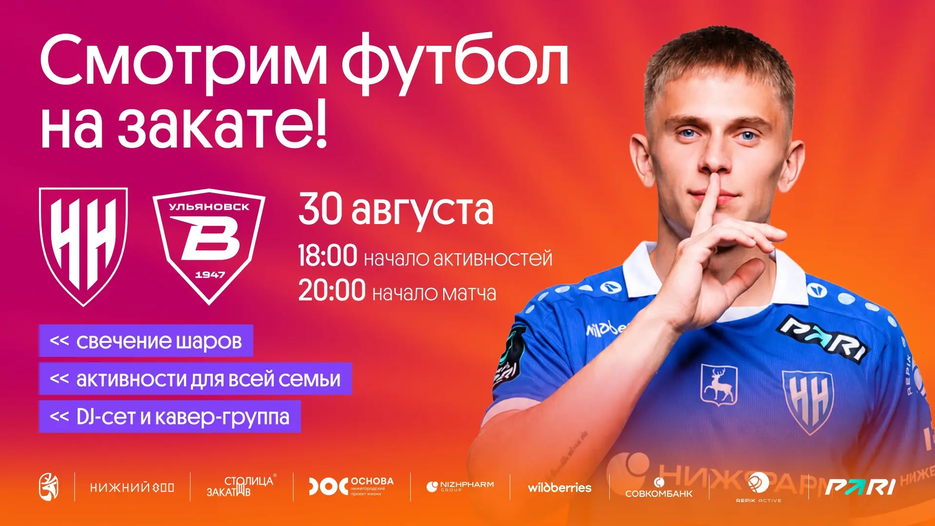 Закат, футбол, шары🎈