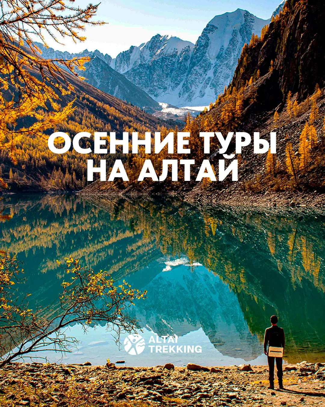 Встречаем ОСЕНЬ на Алтае,
