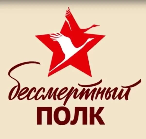 ВСЕРОССИЙСКАЯ АКЦИЯ "БЕССМЕРТНЫЙ ПОЛК"