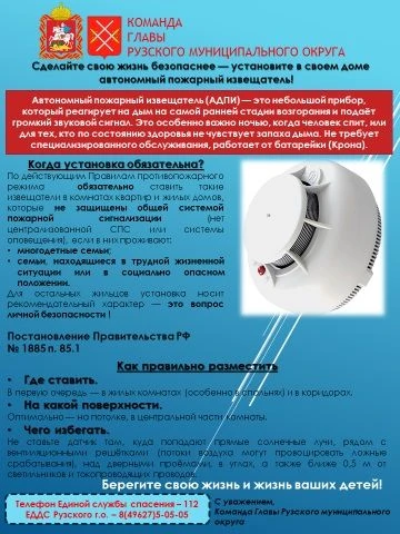 https://ruzaria.ru/198273
Ружанам рекомендуют установить автономный пожарный извещатель