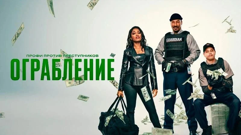 🎬 «Ограбление» (2025)