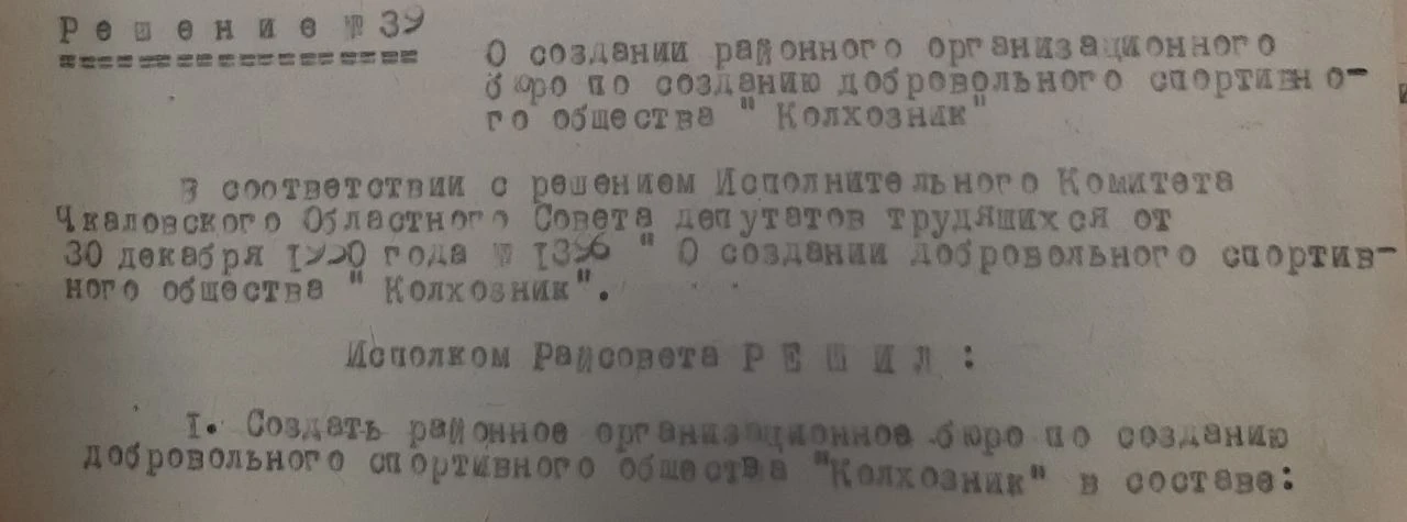 В декабре 1950 г. Совет Министров РСФСР принял постановление «О создании в РСФСР добровольного спорт