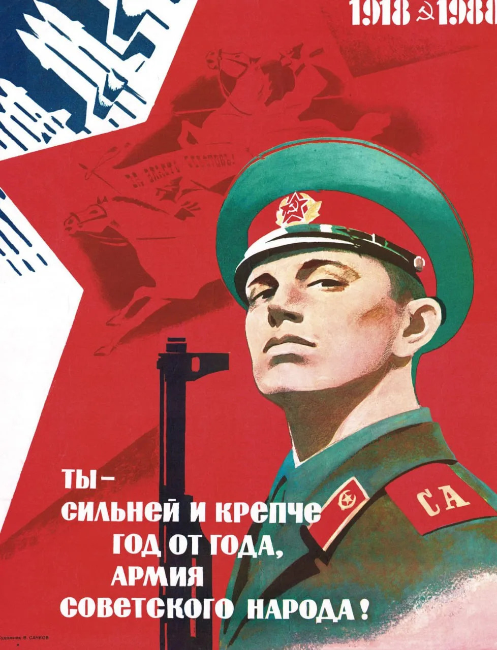 Ты - сильней и крепче год от года, армия советского народа!

(Сачков В.) 1988 год

Советские плакаты