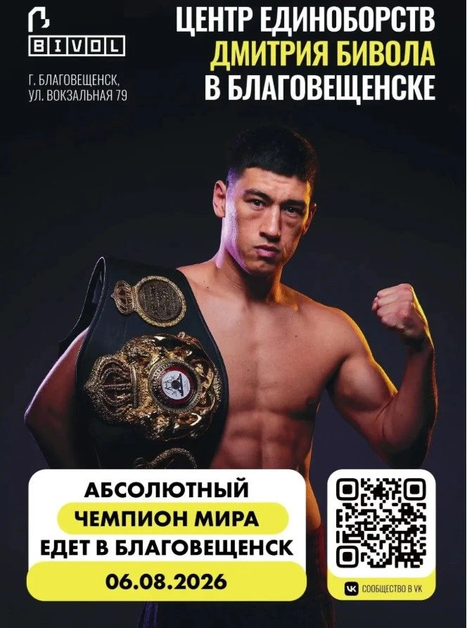 В Благовещенске побывает абсолютный чемпион мира по боксу Дмитрий Бивол. Об этом сообщается в соцсет
