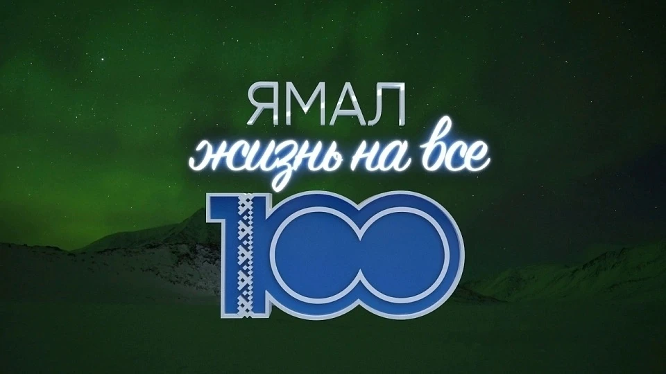 О сборе предложений в программу «Ямал-100»!