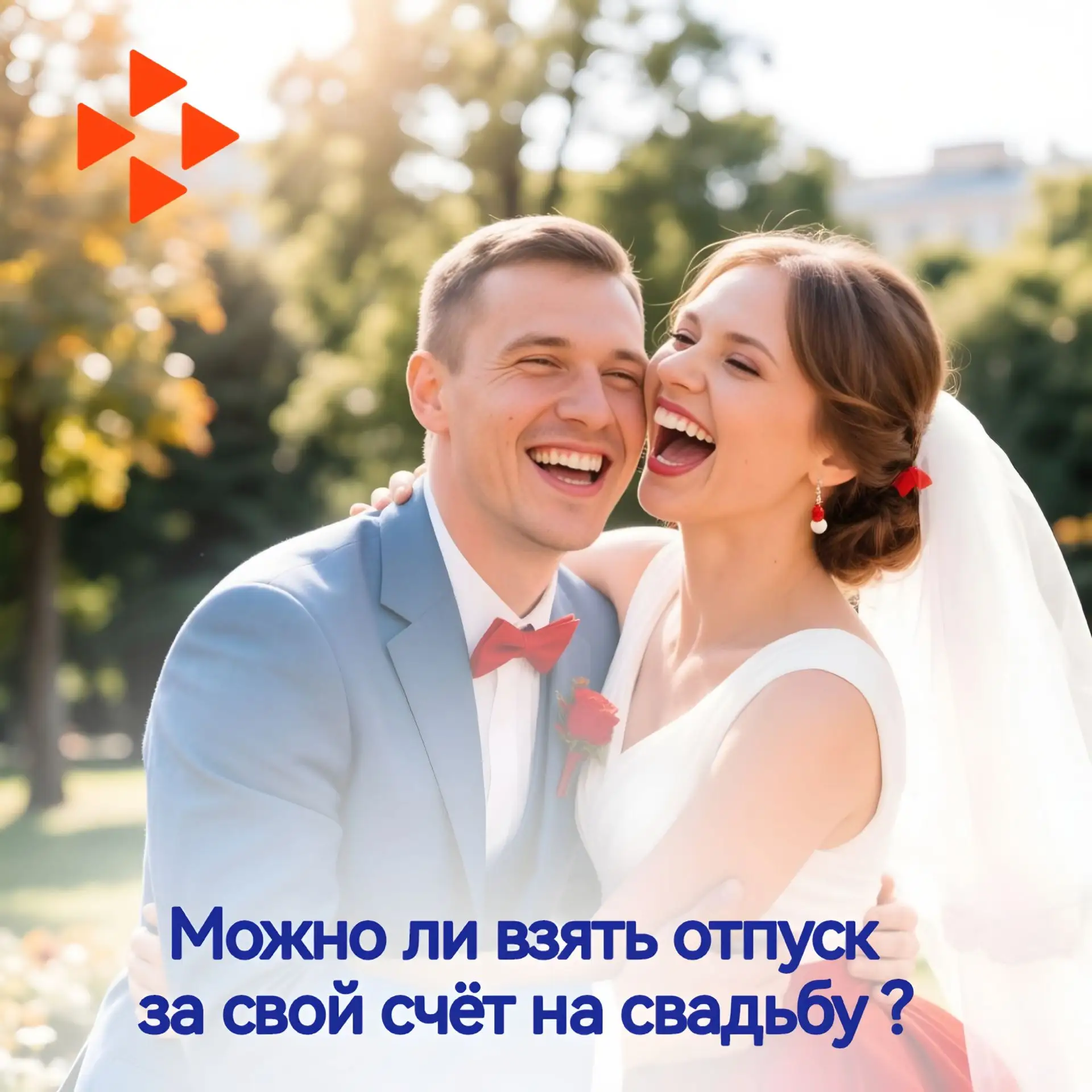 Планируете свадьбу? Вы можете взять отпуск за свой счет Летом традиционно начинается сезон свадеб. Ч