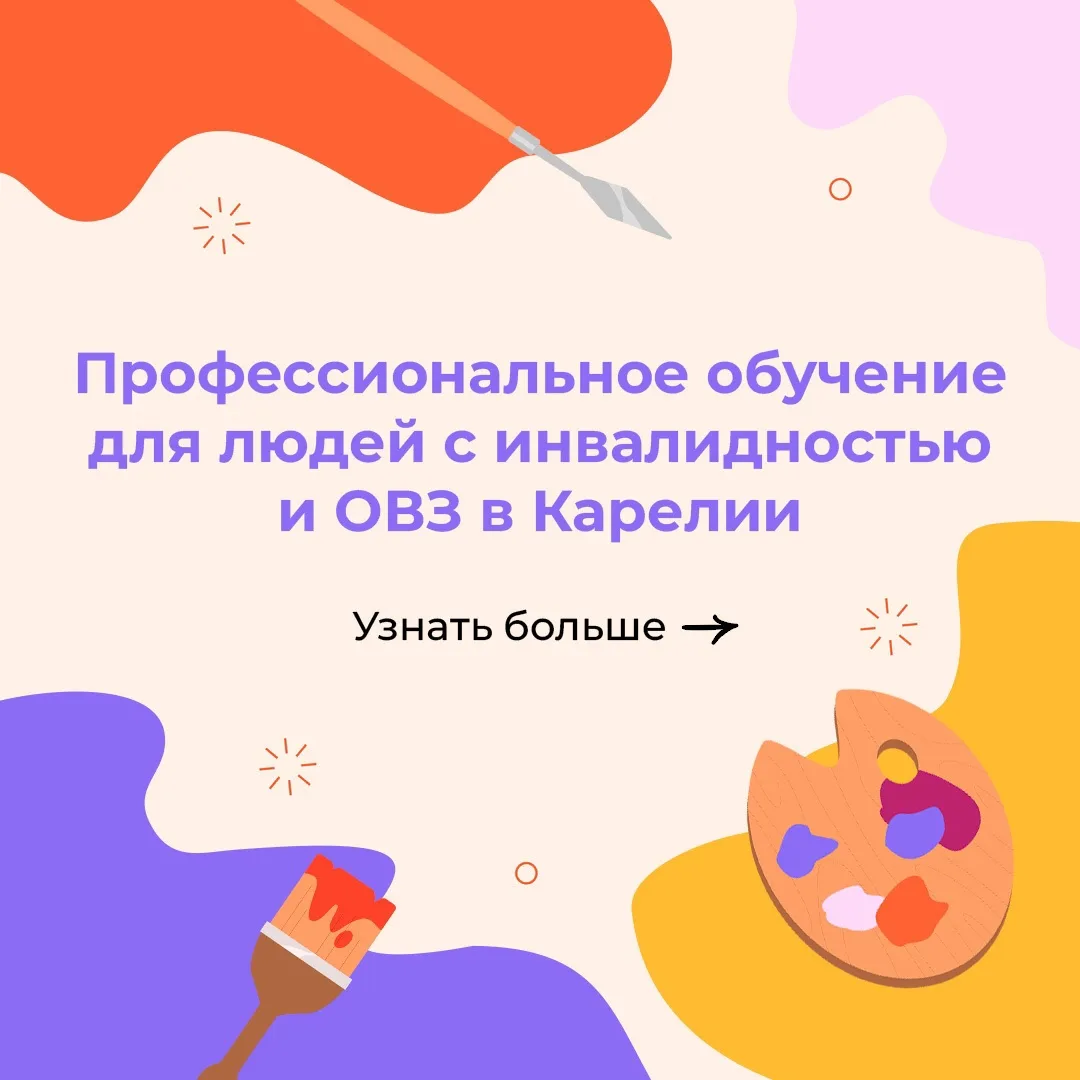 🎨  Жители Карелии с инвалидностью и ОВЗ могут пройти профобучение на базе Петрозаводск...