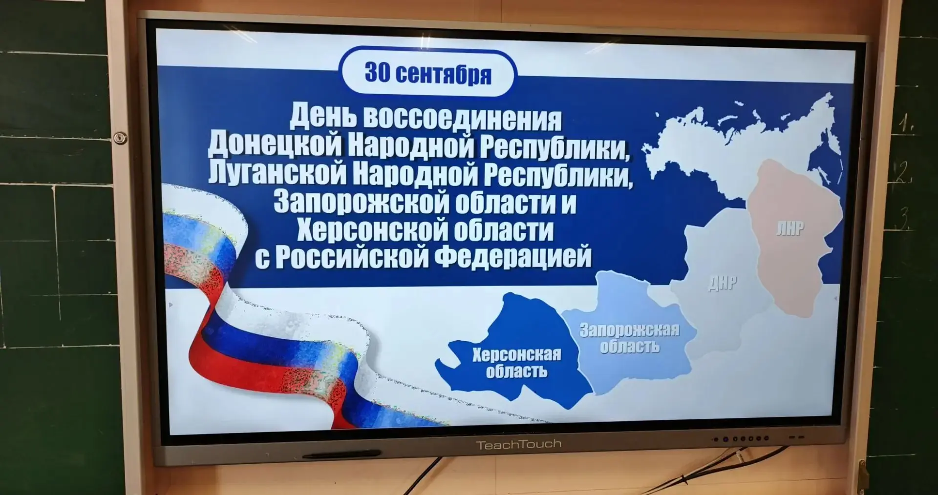 30 сентября — День воссоединения с Россией!