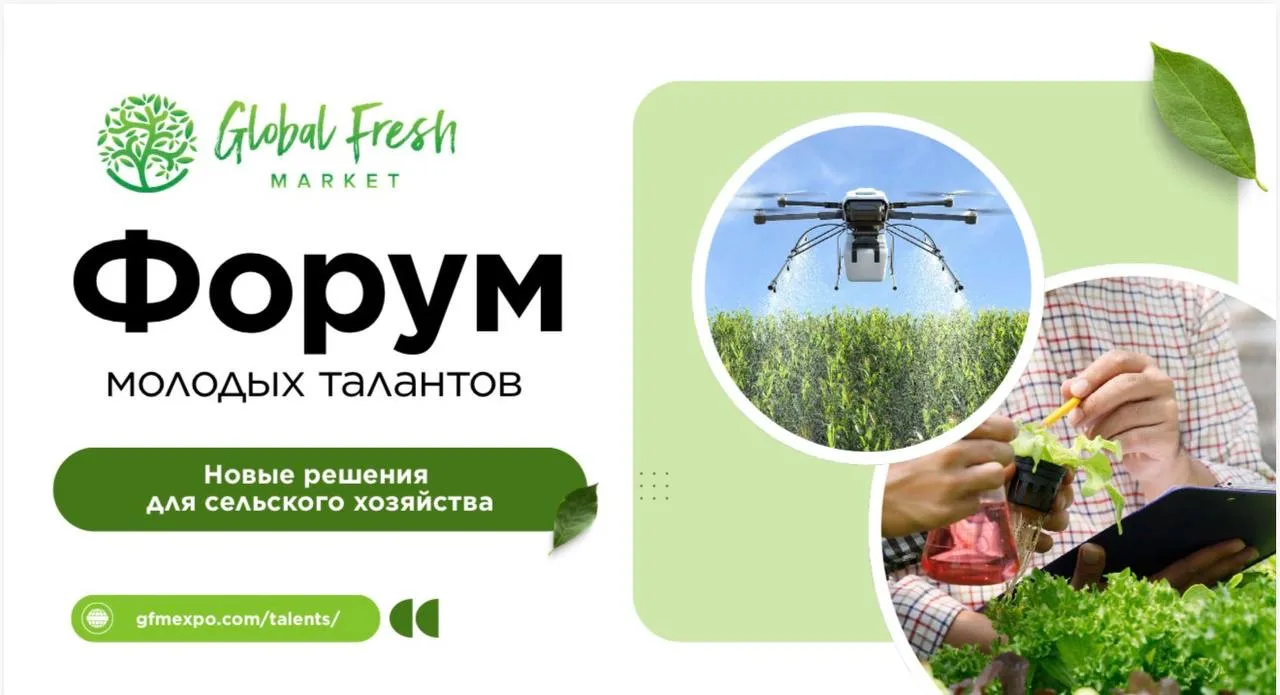 📣Стартует регистрация на Форум молодых талантов — Global Fresh Market 2026!  🗓 Площадка для студенто