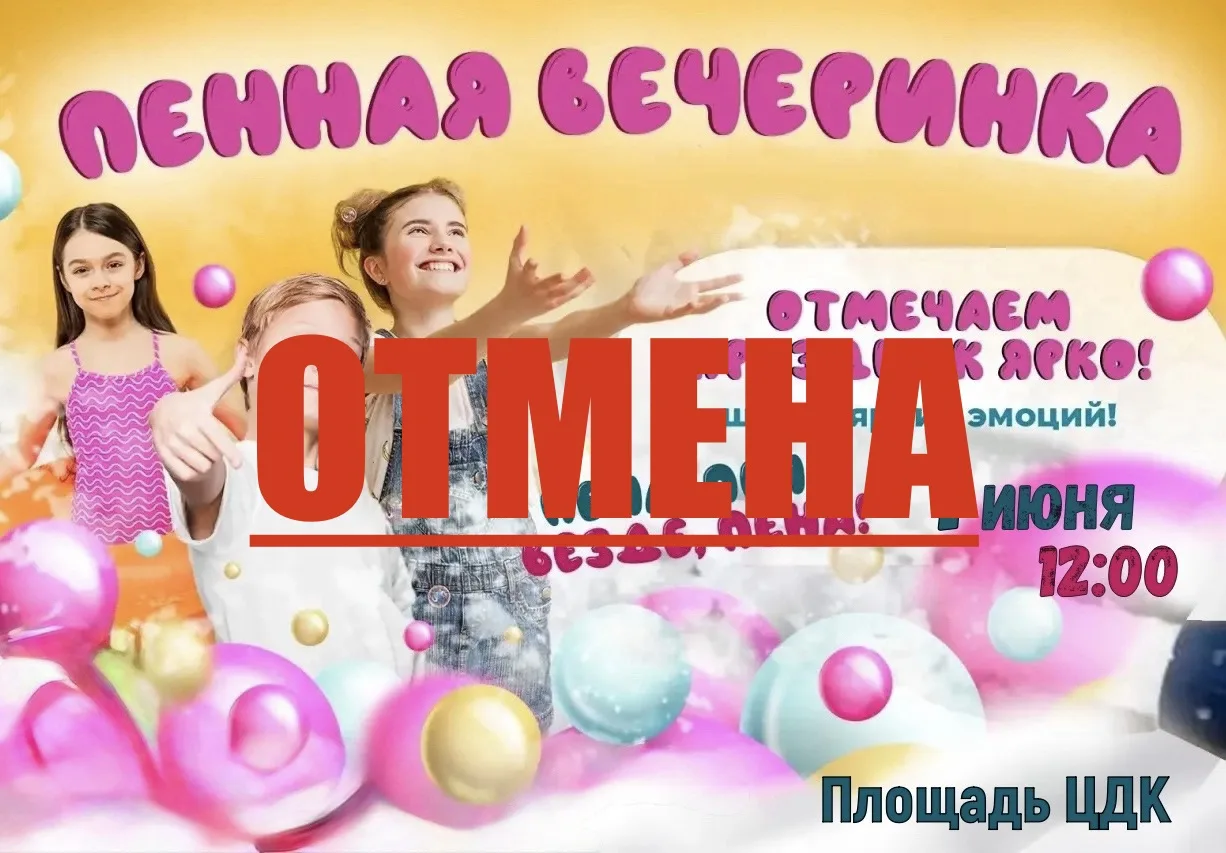 Пенная вечеринка на 1 июня отменяются по причине - ПЛОХАЯ ПОГОДА.