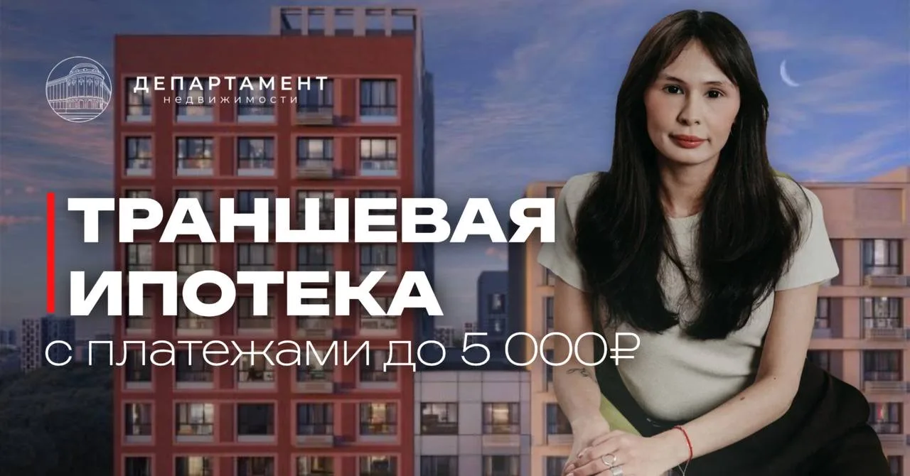 Квартиры по траншевой ипотеке с платежом 5 000₽ ↓