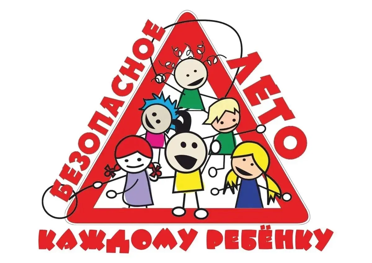 Лето — время радости, но не забывайте о безопасности!