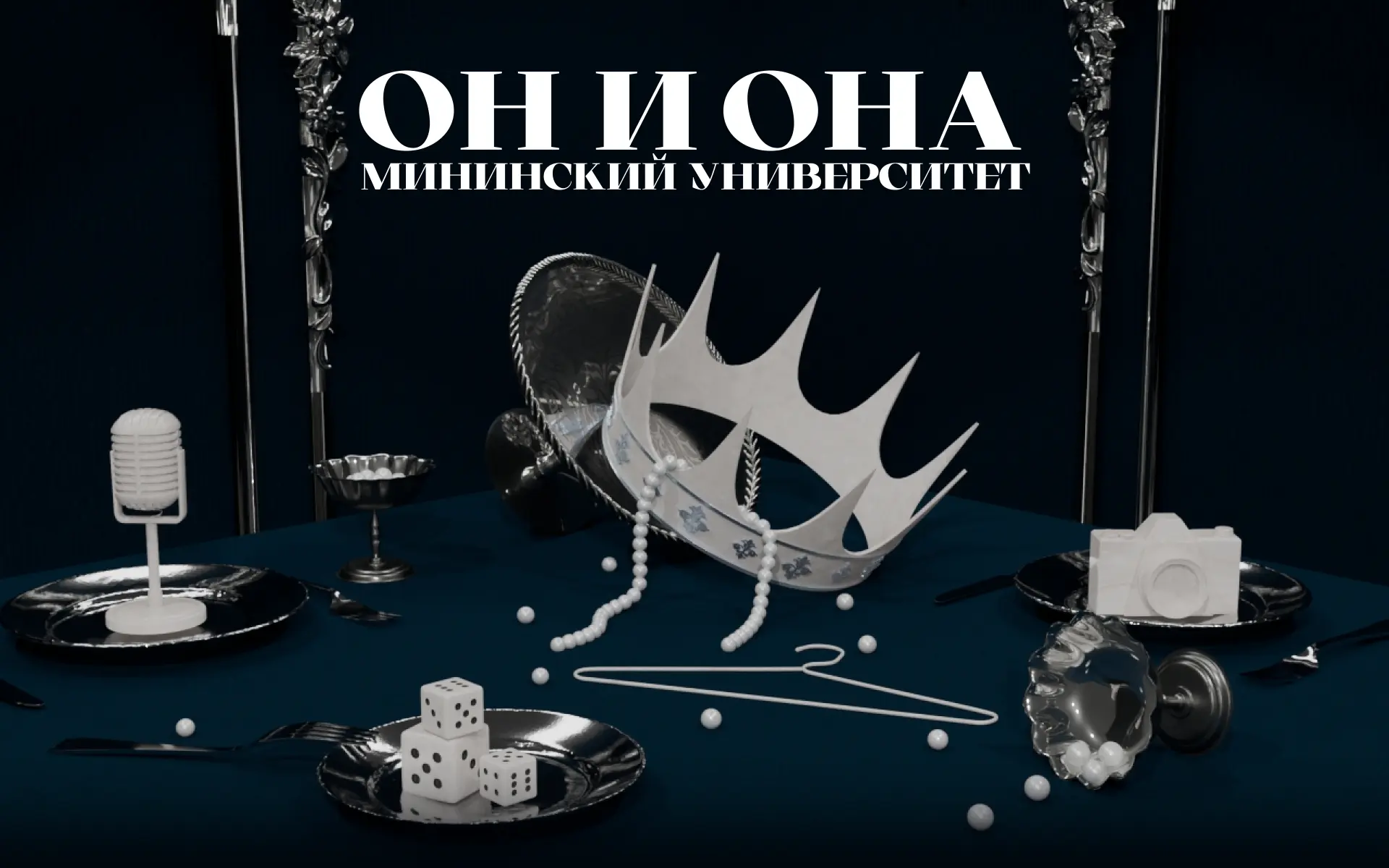👑 Финал Он и она | Мининского университета  уже в прямом эфире  Подключайся и болей за любимых участ
