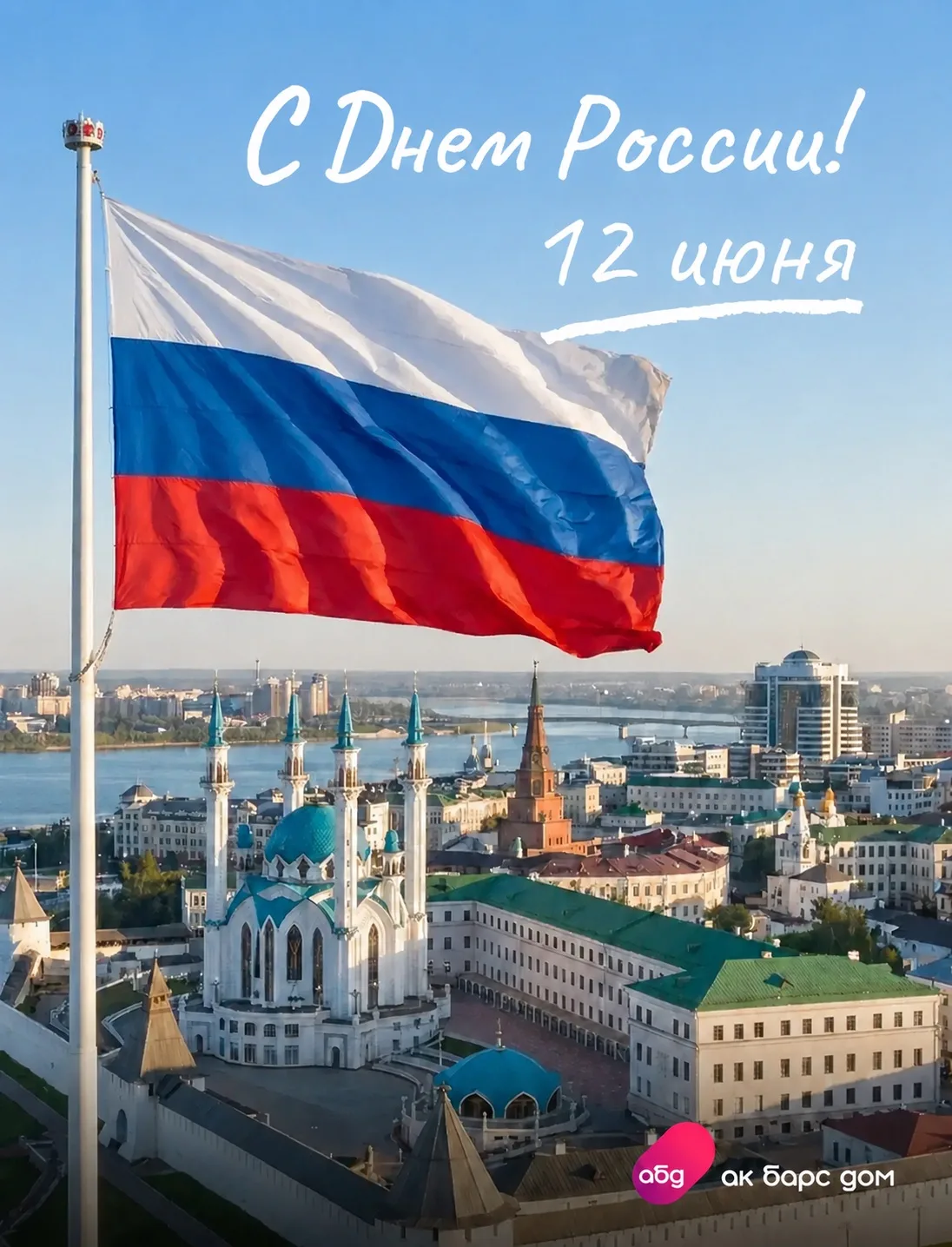 С Днем России! 🇷🇺

Любовь к Родине начинается с простых вещей: семьи, родного города, любимых мест