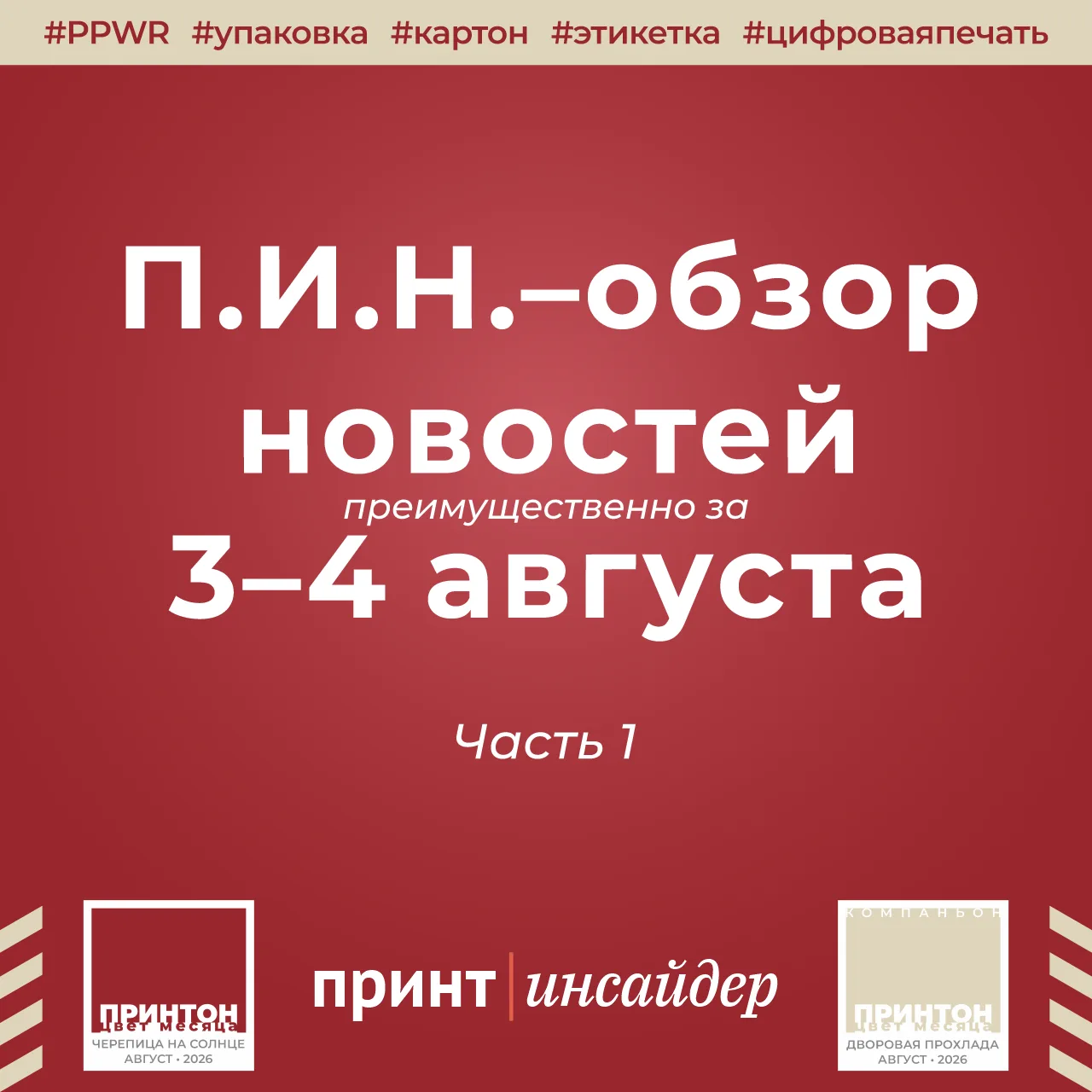 «П.И.Н.» — «ПринтИнсайдер: Новости». 3–5 августа 2026 года. Часть 1