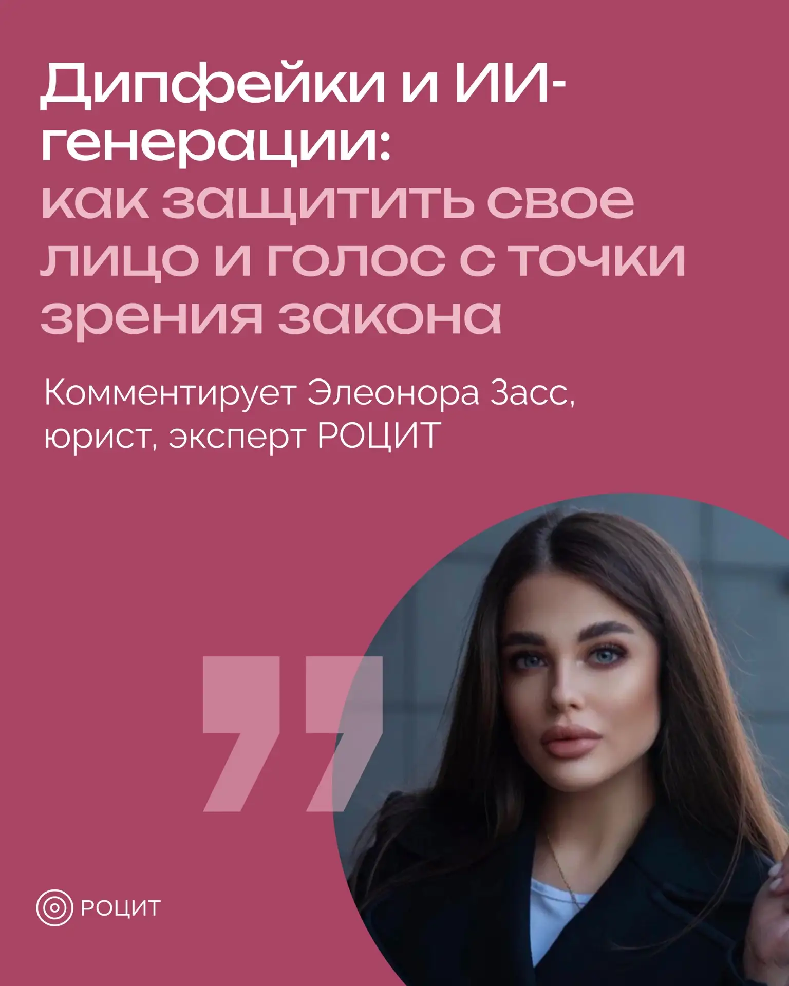 Как защитить себя от дипфейков?

Технологии синтеза медиаконтента развиваются быстрее, чем законодат