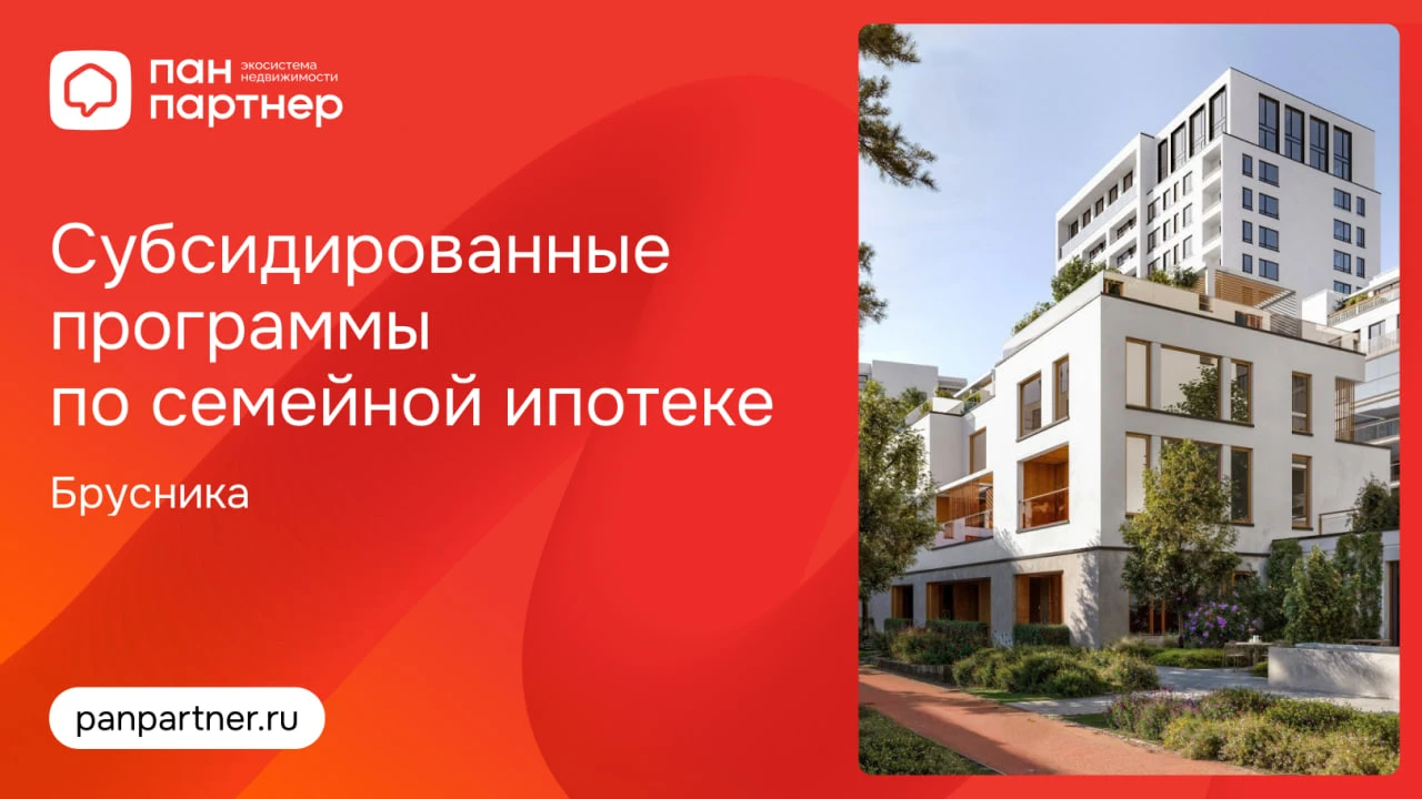 Субсидированные программы по семейной ипотеке в проектах Брусники