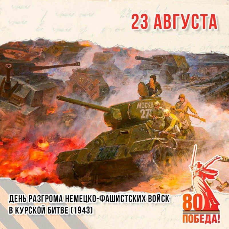 🎉 23 августа — День воинской славы России! 🎉В этот день мы вспоминаем великие подвиги...