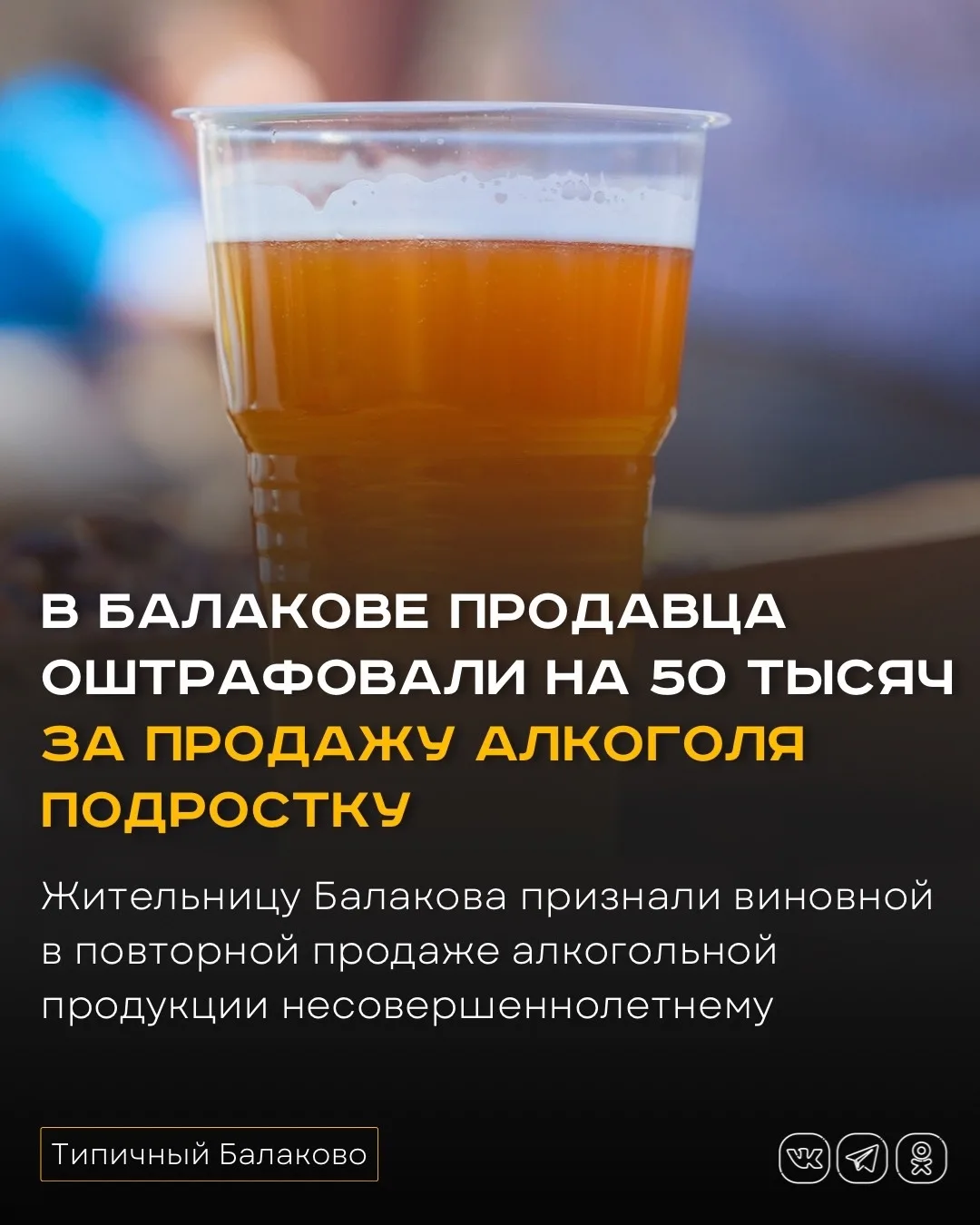 В Балакове продавца оштрафовали на 50 тысяч за продажу алкоголя подростку  Жительницу Балакова призн