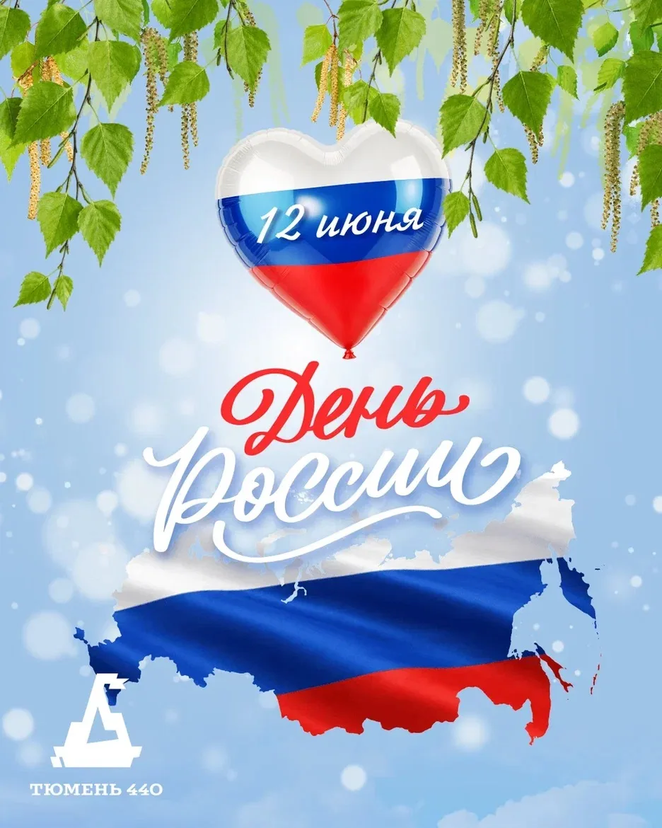 С праздником, тюменцы!