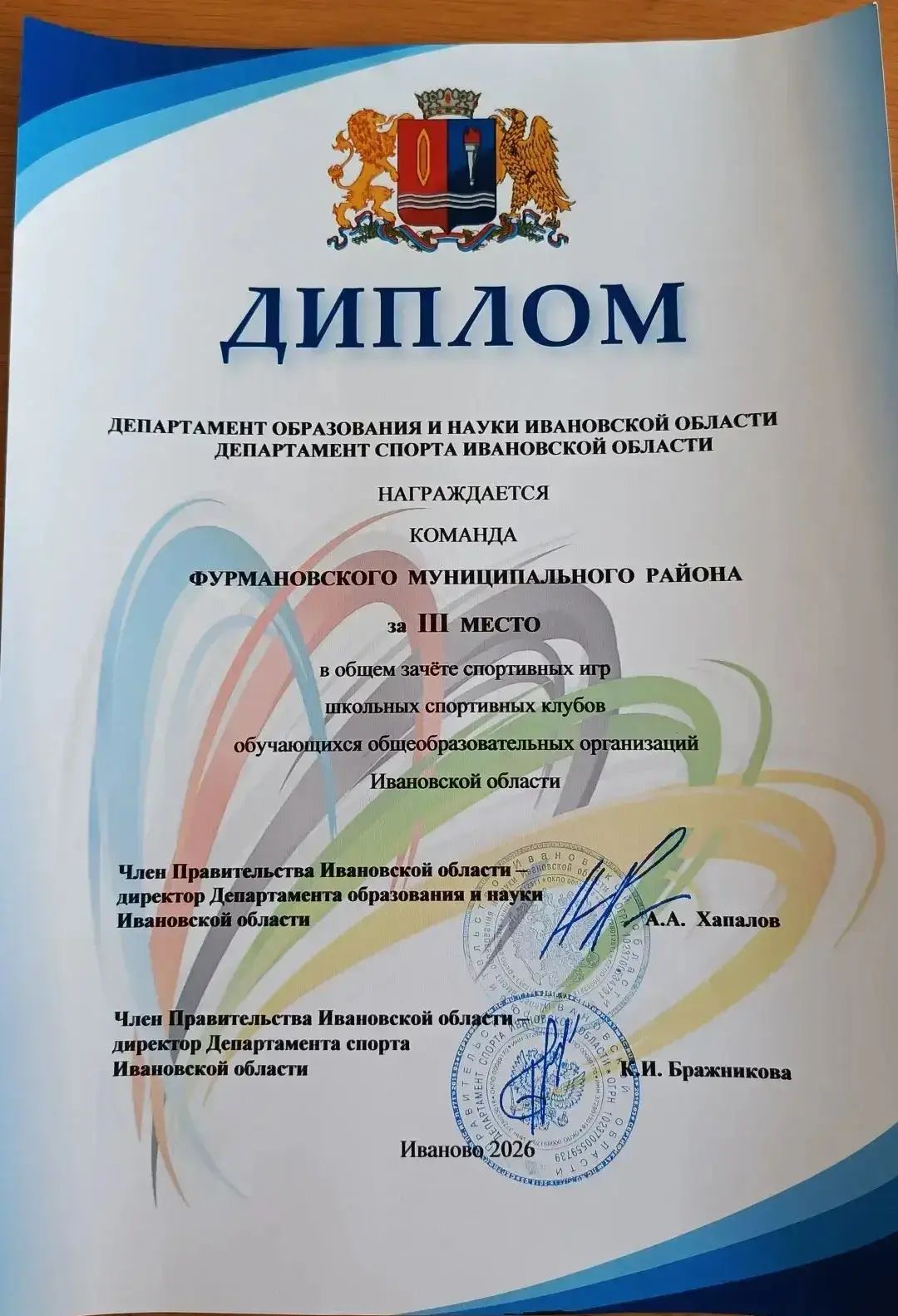 Подведены итоги спортивного 2025-2026 учебного года: Фурмановский район — в числе призёров!!!

16 ию