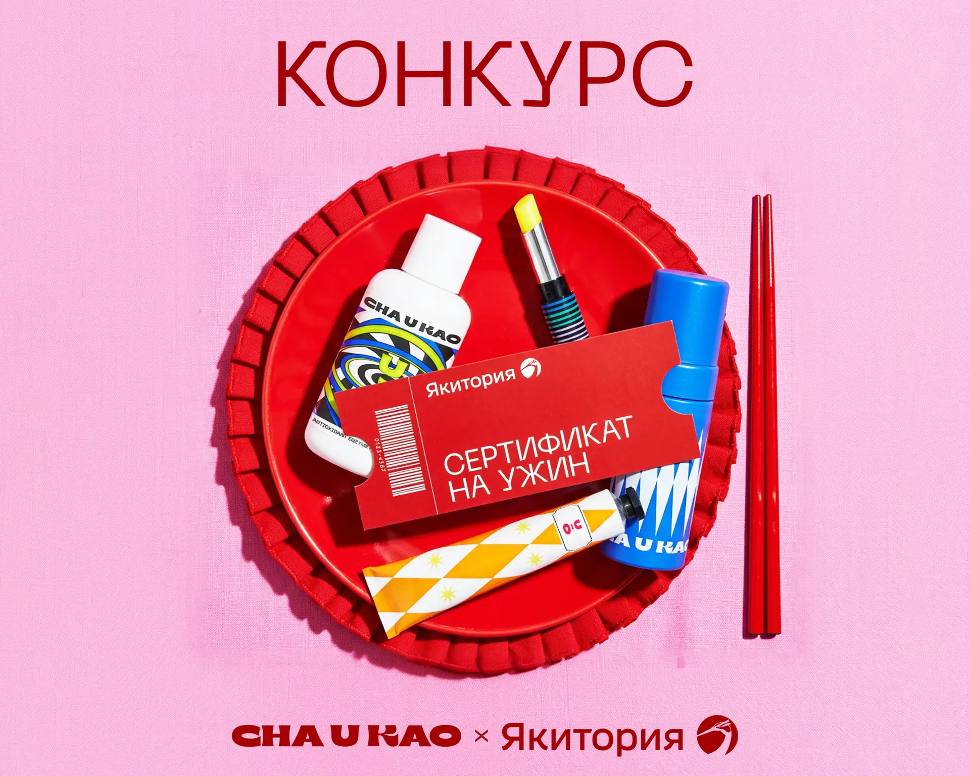 Вы ещё успеваете залететь в конкурс с Якиторией 🩷