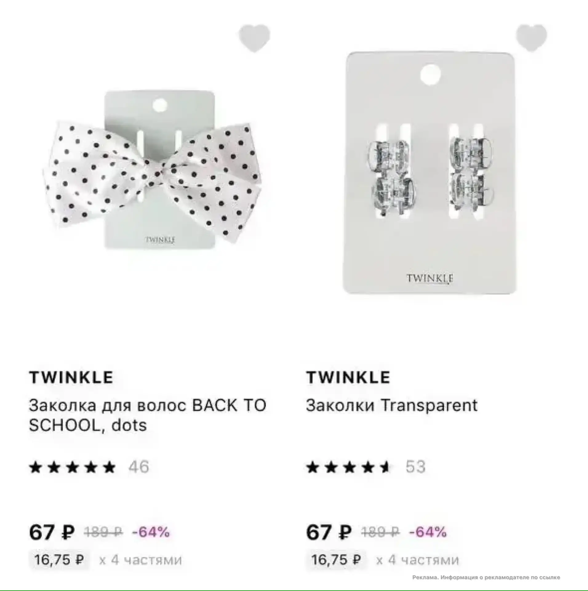 Заколки TWINKLE  по 67₽