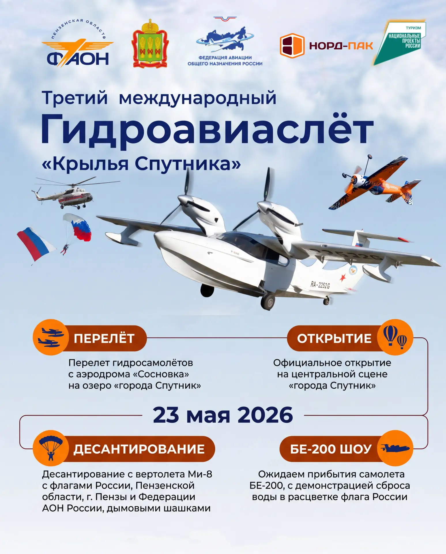 ✈️ 23 мая 2026 — Гидроавиаслёт в Спутнике!