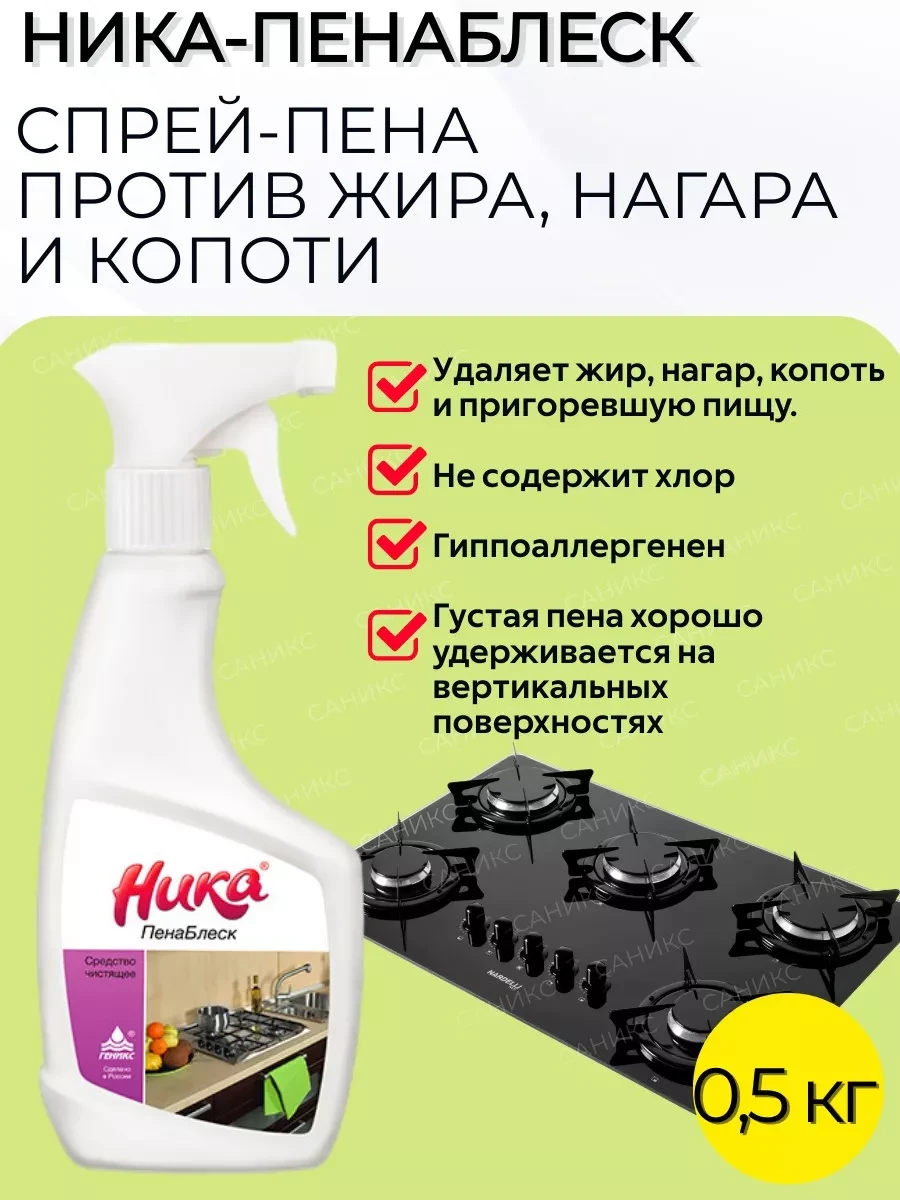 ⚡️ Пена антижир Ника Пенаблеск 500 гр. спрей, ника геникс